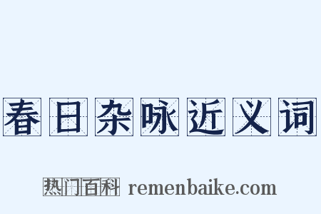 春日杂咏近义词是什么意思的图片